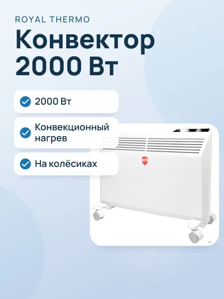 Фото товара Конвектор Royal Thermo RTC-20, 2000 Вт