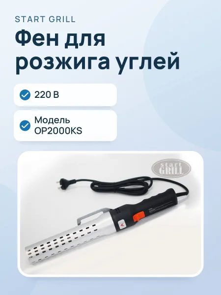 Фото товара Фен для розжига углей Start Grill OP2000KS