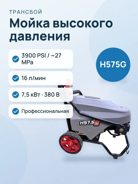 Фото товара Автомойка Трансбой H575G