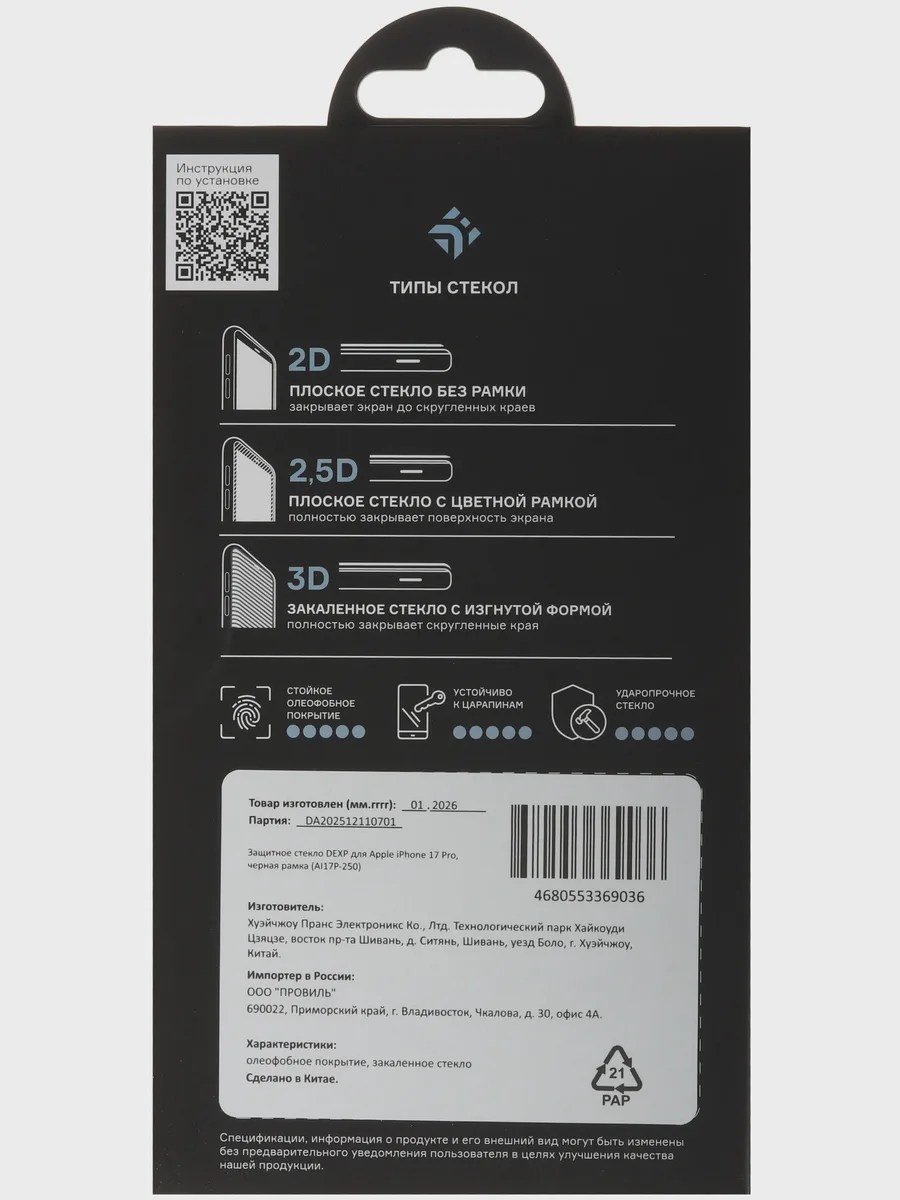 Стекло DEXP-Apple iPhone 17 Pro - 2.5D — фото 5 из 7