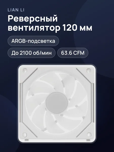 Фото товара Реверсный вентилятор LIAN LI UNI FAN SL-INFINITY REVERSE BLADE, 120 x 122 мм