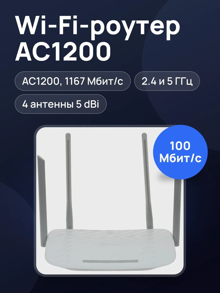 Wi-Fi-роутер TP-Link Archer A5 4х100 Мбит/с — фото 1 из 11