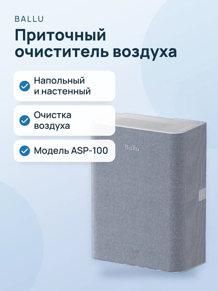 Очиститель воздуха приточный Ballu ONEAIR ASP-100 — фото 1 из 2