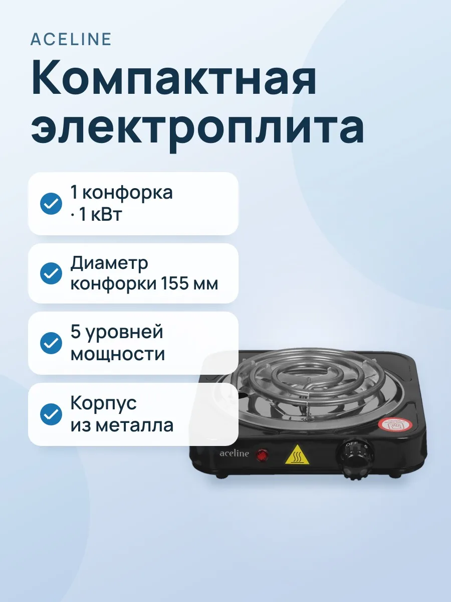 Плита компактная электрическая Aceline CS-010b черный — фото 1 из 9
