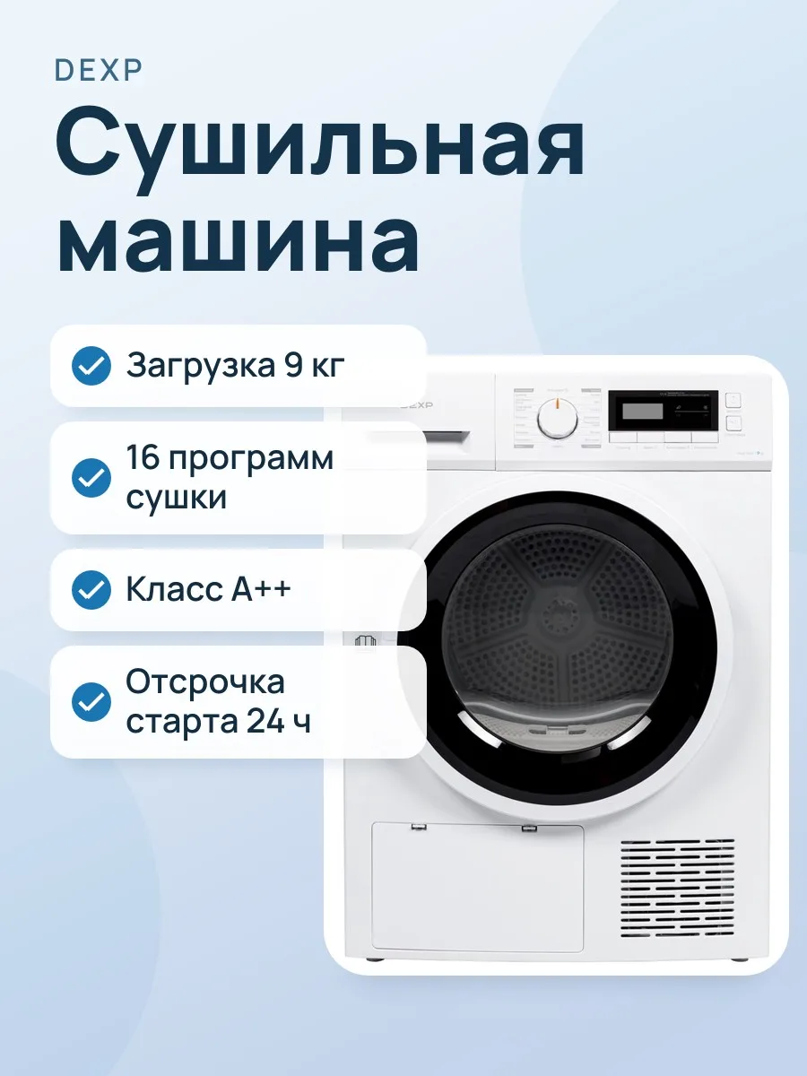 Сушильная машина DEXP DM-F9HDMA/WB белый — фото 1 из 11