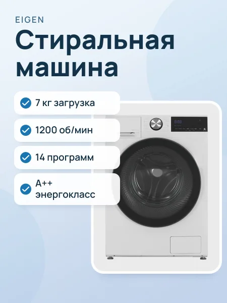 Фото товара Стиральная машина Eigen Rein C series S1 белый