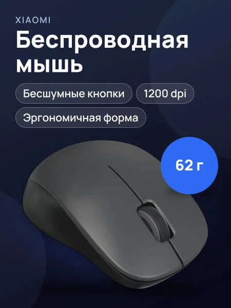 Фото товара Мышь беспроводная Xiaomi Mouse Comfort Edition