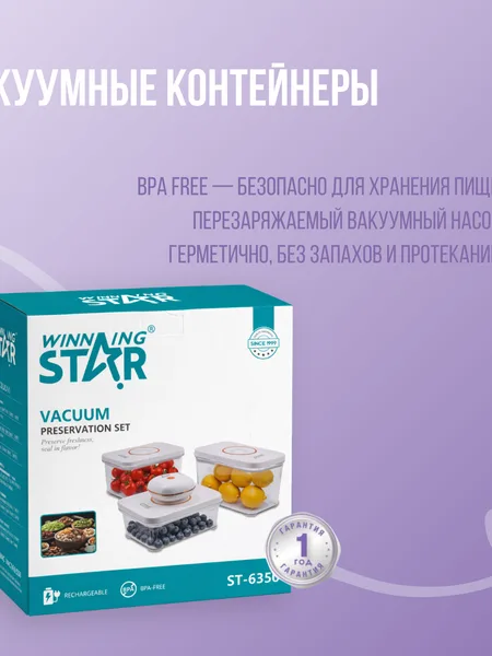 Фото товара Вакуумный набор контейнеров Winning Star