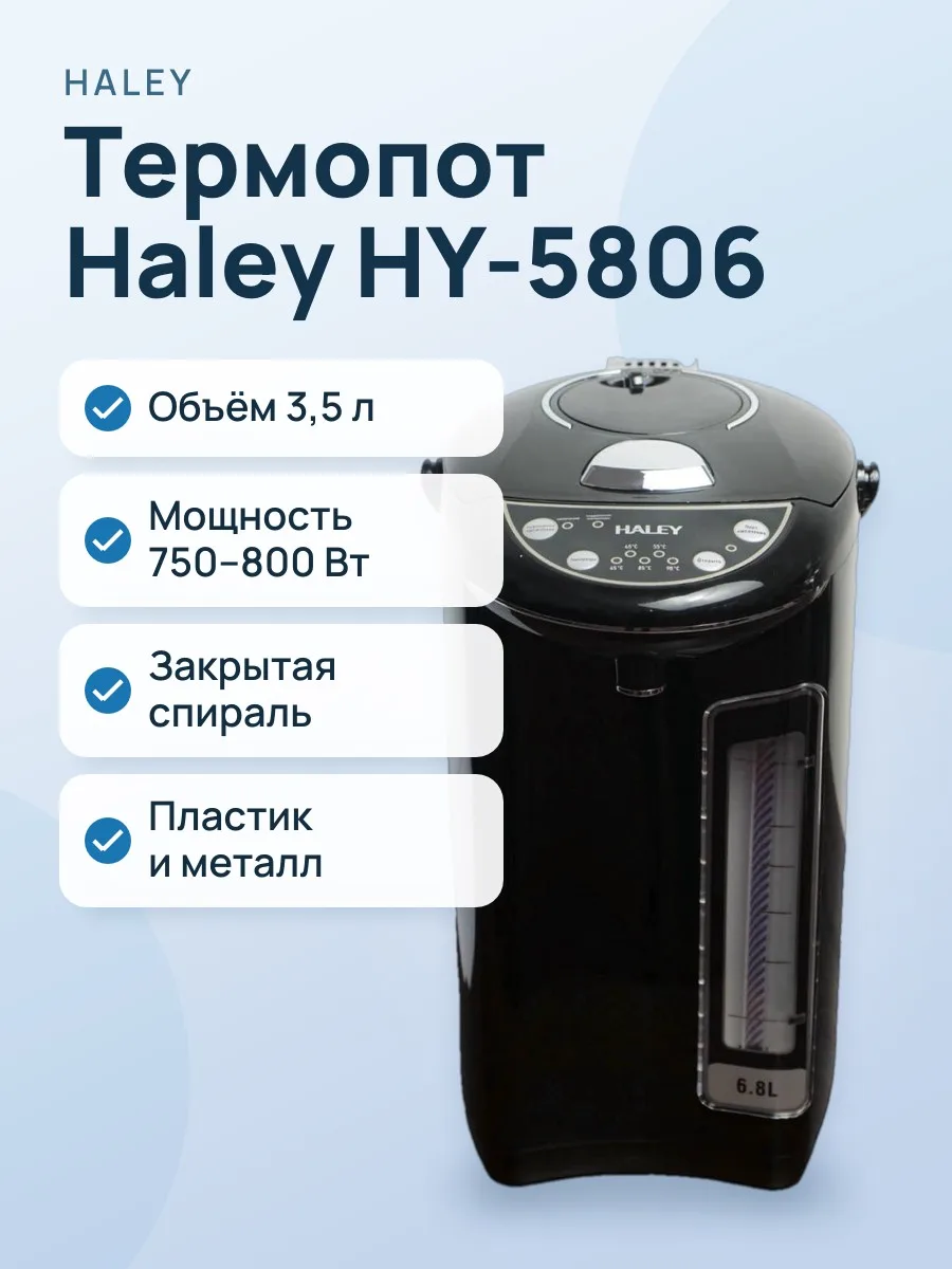 Термопот Haley HY-5806 — фото 1 из 2