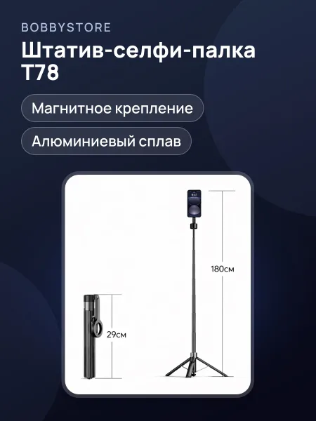 Фото товара Cелфи-палка T78 с Bluetooth пультом - штатив для смартфона