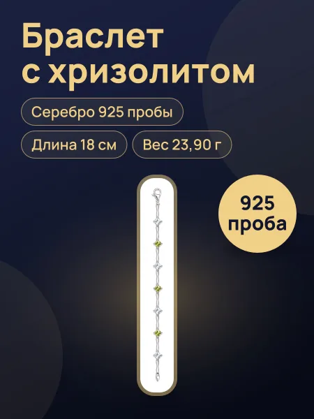 Фото товара 7482 Браслет Peridot Glow из серебра 925 пробы с хризолитом, вес:23,90, длина:18, вставка:Хризолит Длина: 18 см