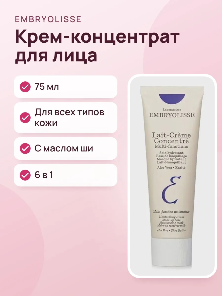 Крем-концентрат Embryolisse для лица и тела увлаж. для всех типов кожи 75мл Lait-Creme Concentre — фото 1 из 3
