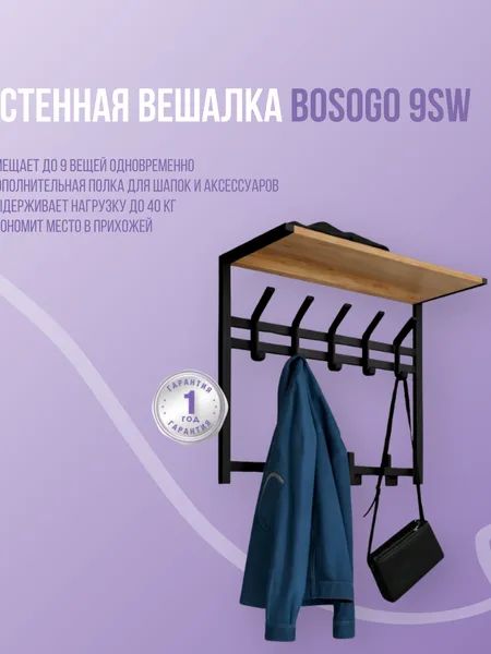 Фото товара Настенная вешалка Bosogo 9SW
