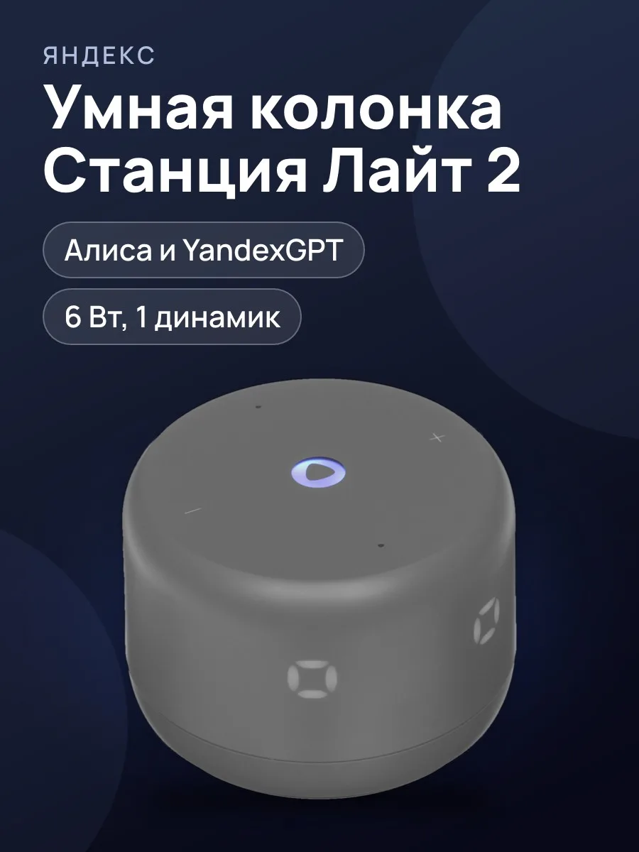 Умная колонка Яндекс Станция Лайт 2 6 Вт — фото 1 из 35