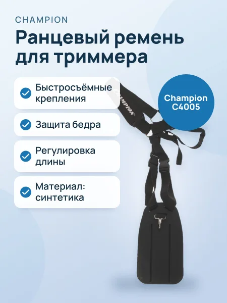 Фото товара Ремень для триммера ранцевый Champion C4005