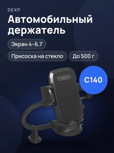 Фото товара Держатель автомобильный DEXP C140 черный