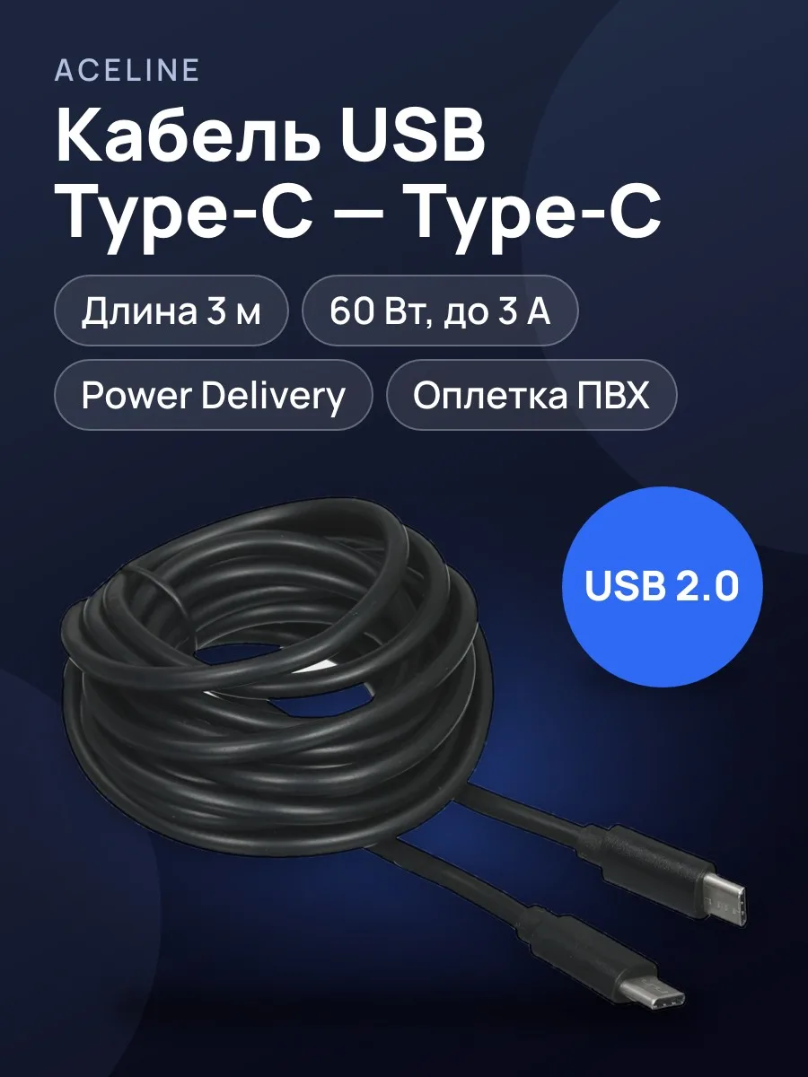 Кабель Aceline USB Type-C - USB Type-C, 1 шт — фото 1 из 5