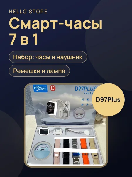 Фото товара Smart часы D97Plus 7ni3 Set  Цвета silver/blue/white