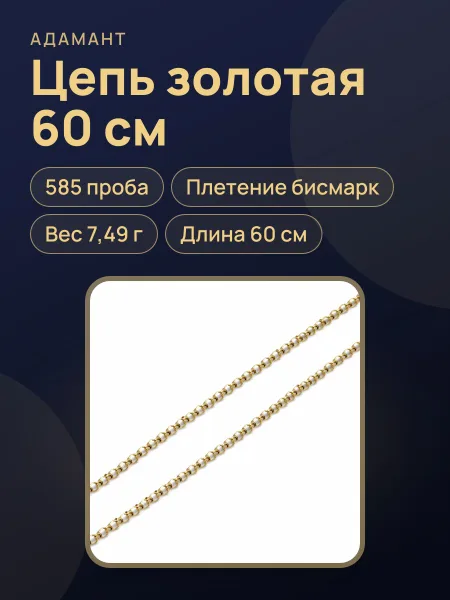 Фото товара 36045 Цепь в желтом золоте 585 "Chopard" ,вес:7,49 длина:60 см