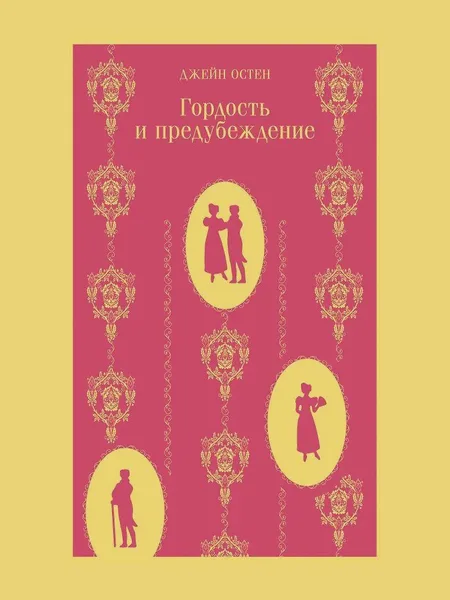 Фото товара Книга Гордость и предубеждение