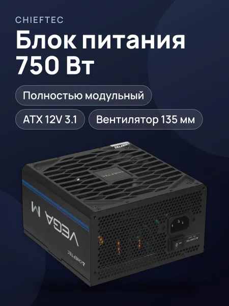 Фото товара Блок питания Chieftec Vega M 750 Вт