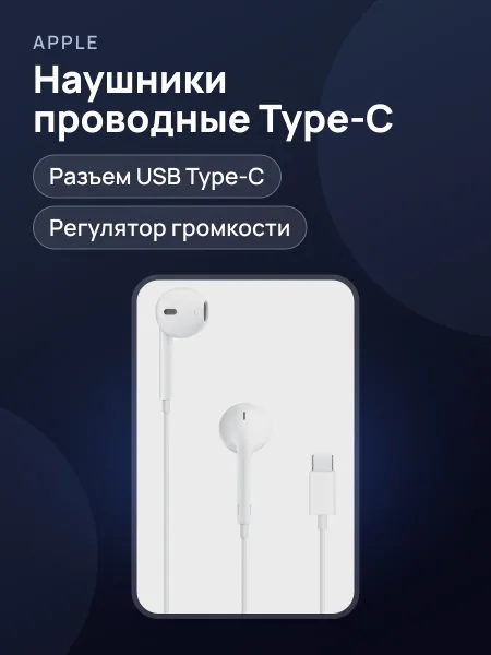 Фото товара Наушники Apple Type-C iPhone 15