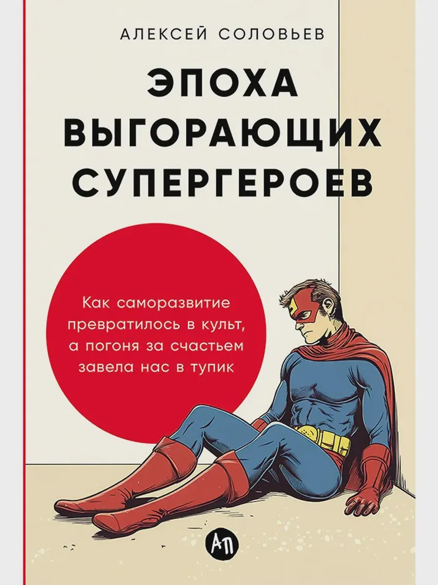 Книга Эпоха выгорающих супергероев: Как саморазвитие превратилось в культ, а погоня за счастьем завела нас в тупик — фото 1 из 1