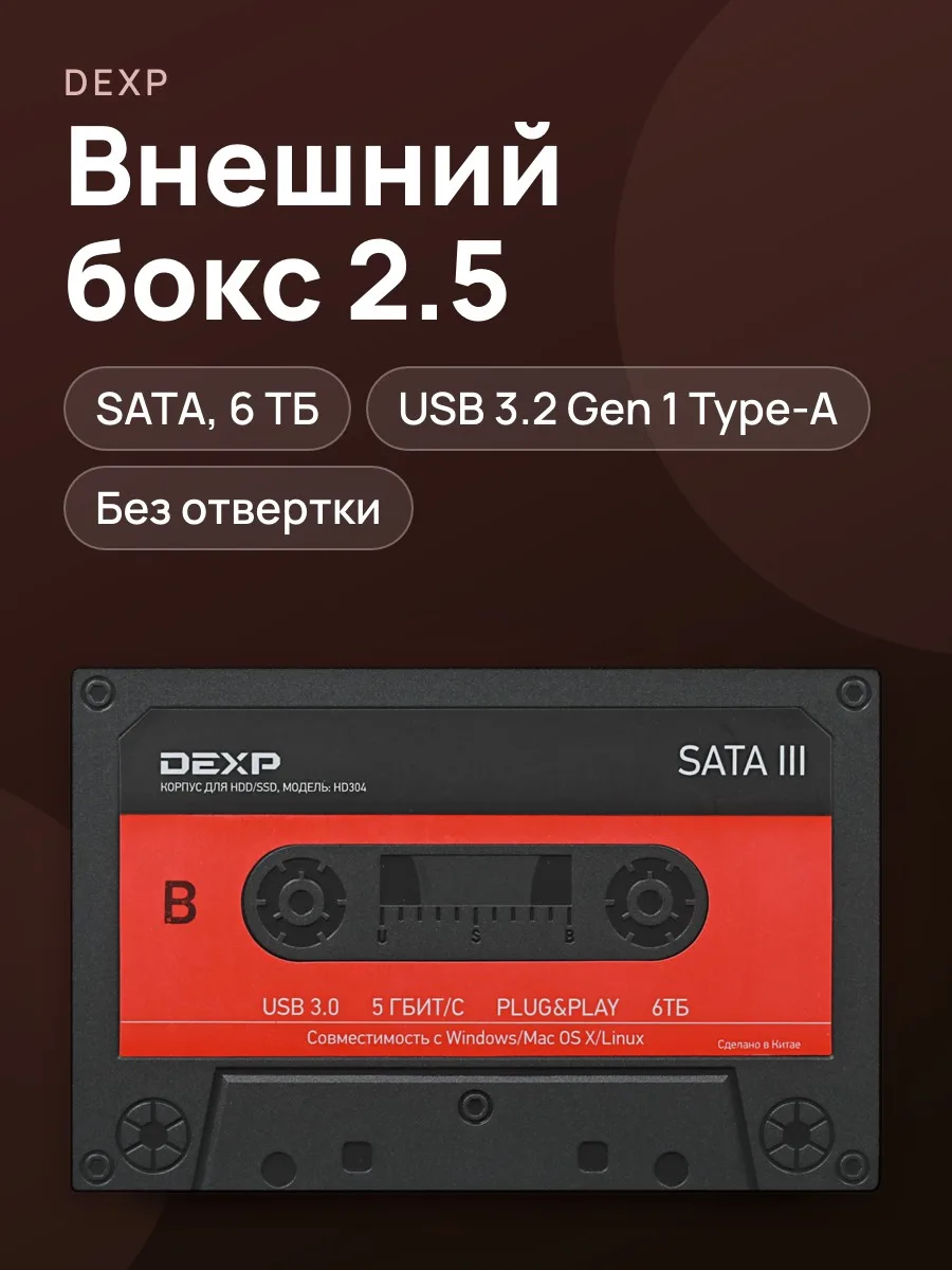 2.5" Внешний бокс DEXP HD304 USB 3.2 Gen 1 Type-A — фото 1 из 7