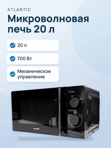 Фото товара Микроволновая печь: ATLANTIC AMWO-BK