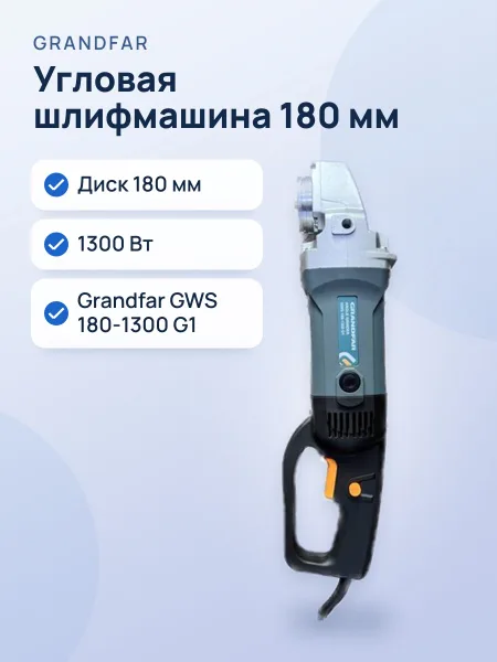 Фото товара Шлифмашина угловая Grandfar GWS 180-1300 G1