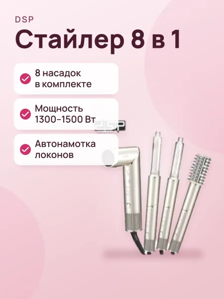Фото товара Многофункциональный стайлер для волос DSP Pro Beauty FlexStyle 8‑в‑1 (Model 50328)