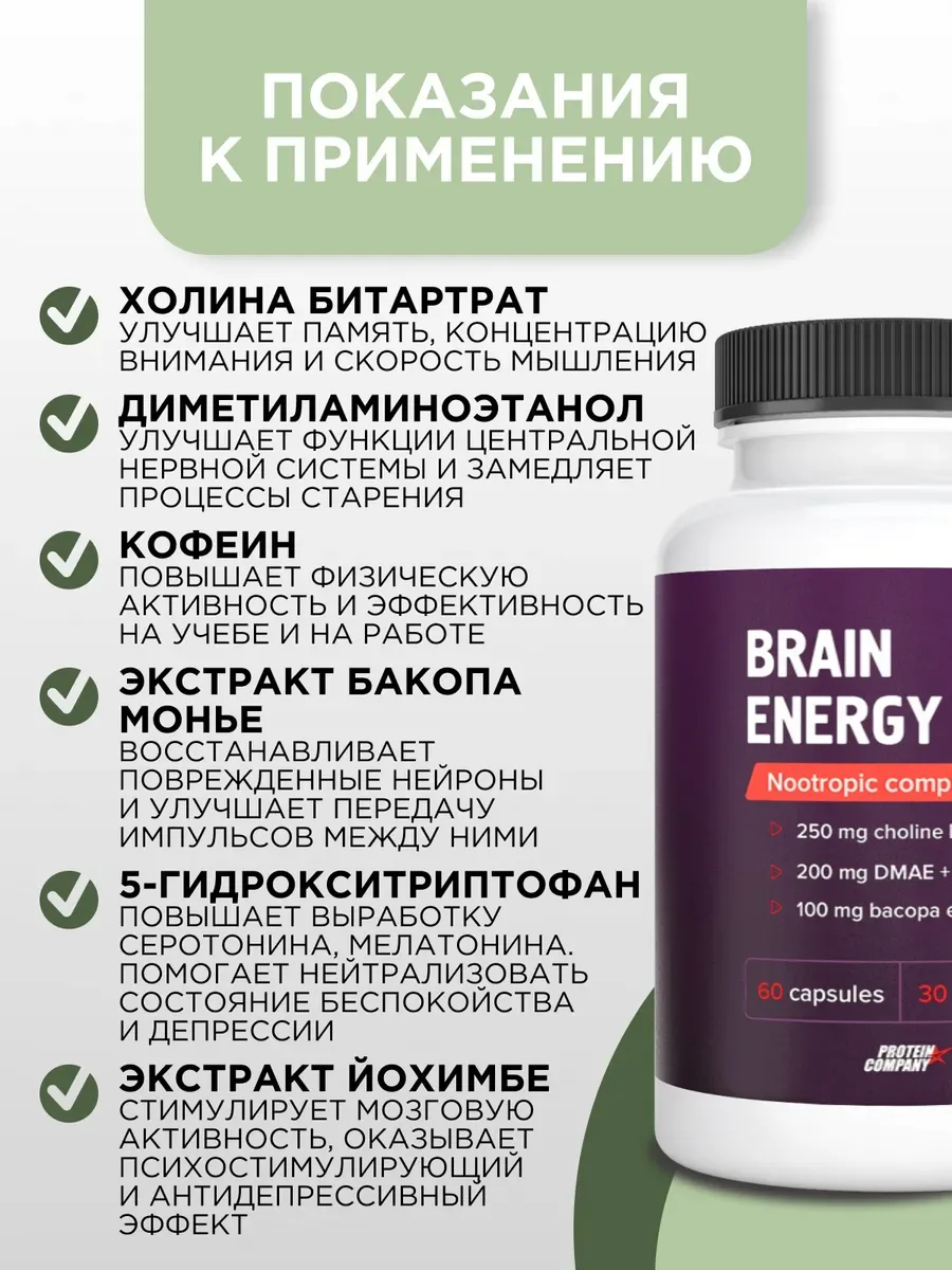 Комплекс для улучшения работы головного мозга PROTEIN.COMPANY Brain Energy, 60 капсул — фото 4 из 4