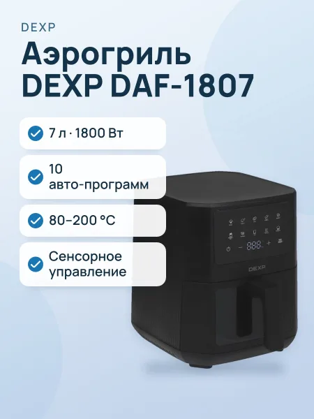Фото товара Аэрогриль DEXP DAF-1807