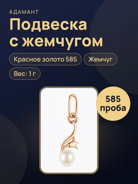 Фото товара 35676 Подвеска в красном золоте 585 с жемчугом ,вес:1