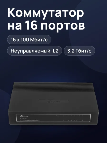 Фото товара Коммутатор TP-Link TL-SF1016D 16 x RJ-45х100 Мбит/сек