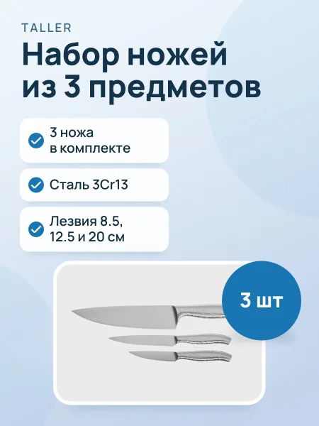 Фото товара Набор ножей TalleR Trio TR-22080 для нарезки, для нарезки овощей и фруктов, для неплотных