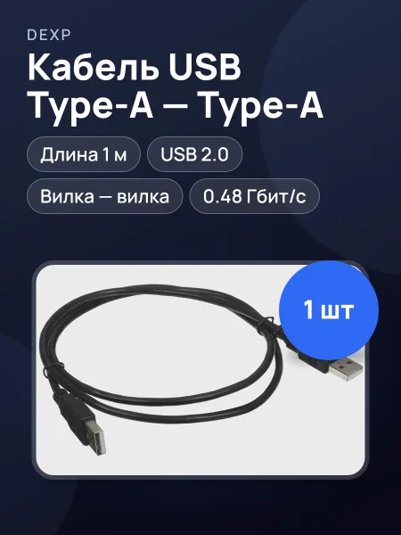 Фото товара Кабель DEXP USB Type-A - USB Type-A, 1 шт