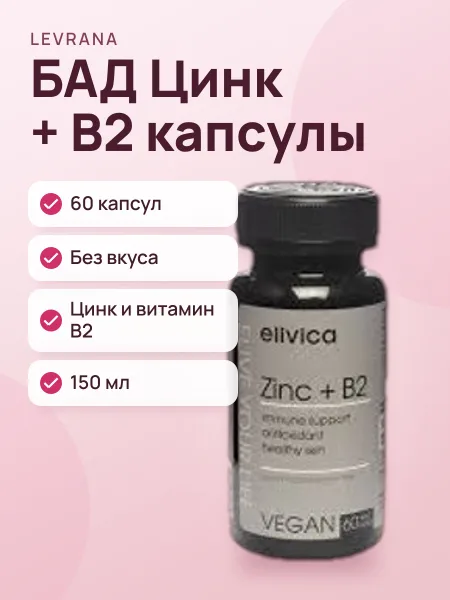 Фото товара БАД Elivica Zinc + Vitamin B2 Капсулы Без вкуса 150 мл / 60 капсул