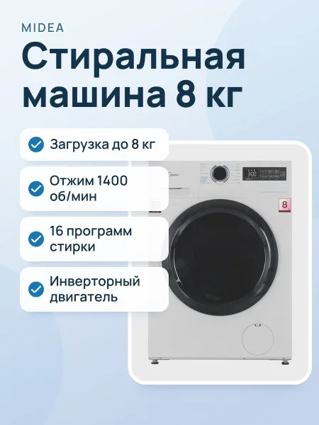 Фото товара Стиральная машина Midea MF01814BS47/W белый