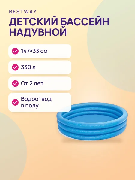 Фото товара Детский надувной бассейн “Кристал” 147×33 см, 330 л, от 2 лет