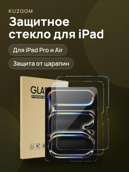 Фото товара Защитные стекла от фирмы Мutural/Kuzoom на iPad Pro/Air