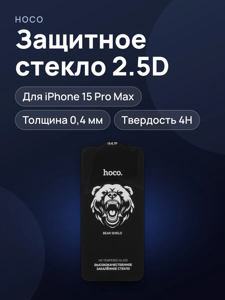 Стекло HOCO-Apple iPhone 15 Pro Max - 2.5D — фото 1 из 5