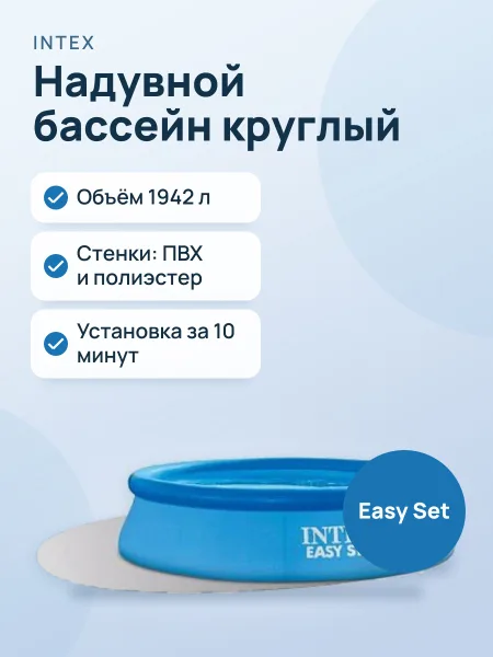 Фото товара Бассейн Easy Set Intex 28106 круглый — 1942 л