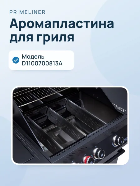 Фото товара Аромапластина для гриля PRIMELINER G-class D1100700813A