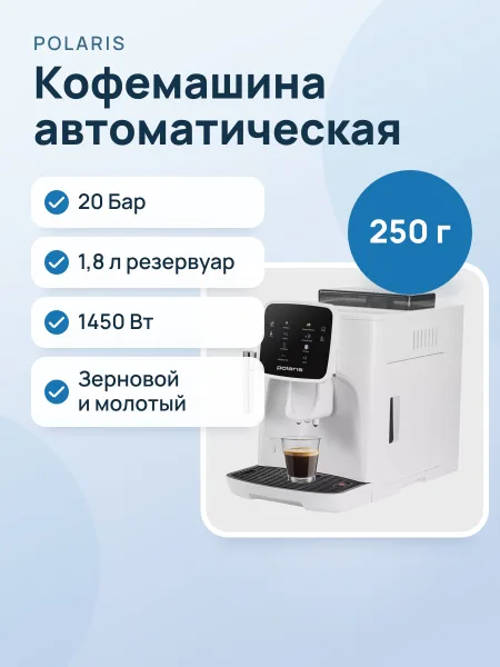 Фото товара Кофемашина автоматическая Polaris PACM 2044SW белый