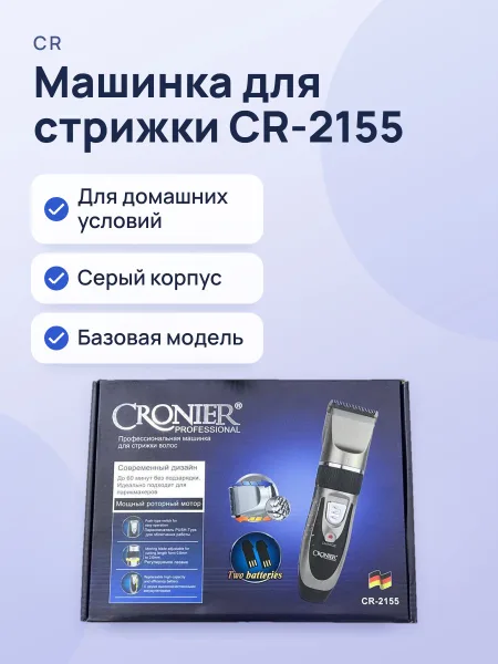 Фото товара Машинка для стрижки CR-2155 — Базовая, для домашних условий Серый