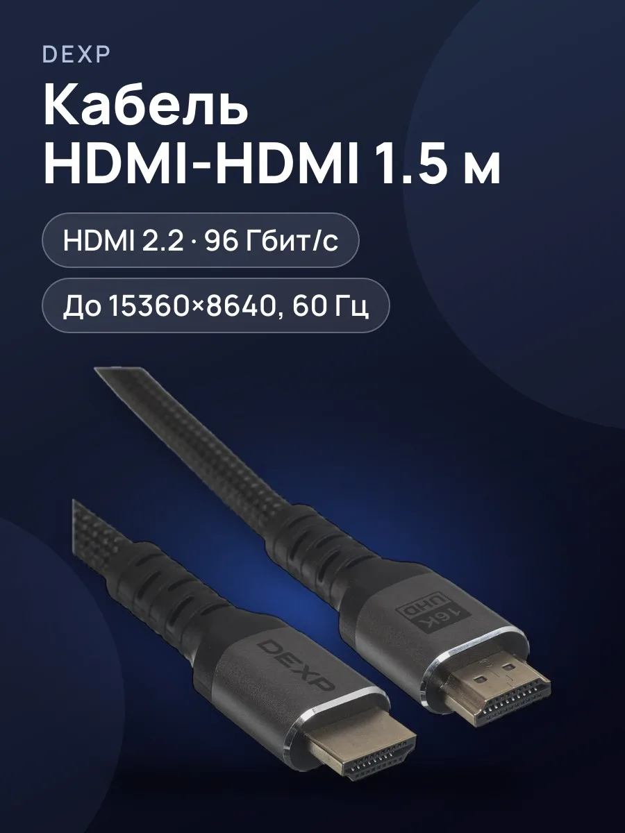 Кабель HDMI - HDMI DEXP — фото 1 из 8