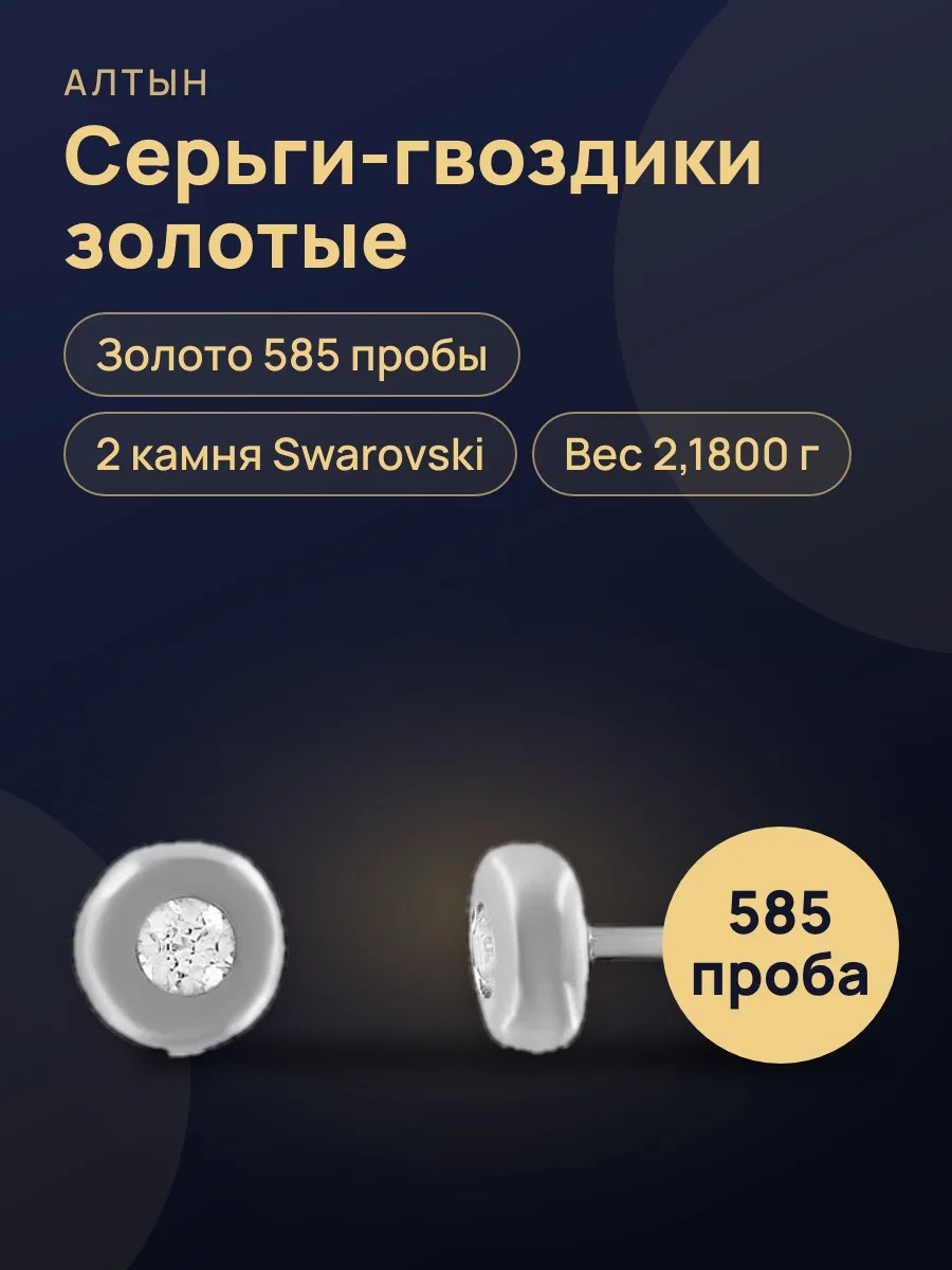 Серьги гвоздики из золота 585 с сваровсками, 2,18 г — фото 1 из 3