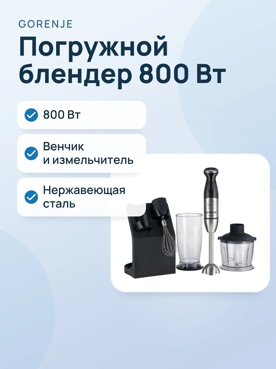 Погружной блендер Gorenje HBC807QB, 800 Вт — фото 1 из 2
