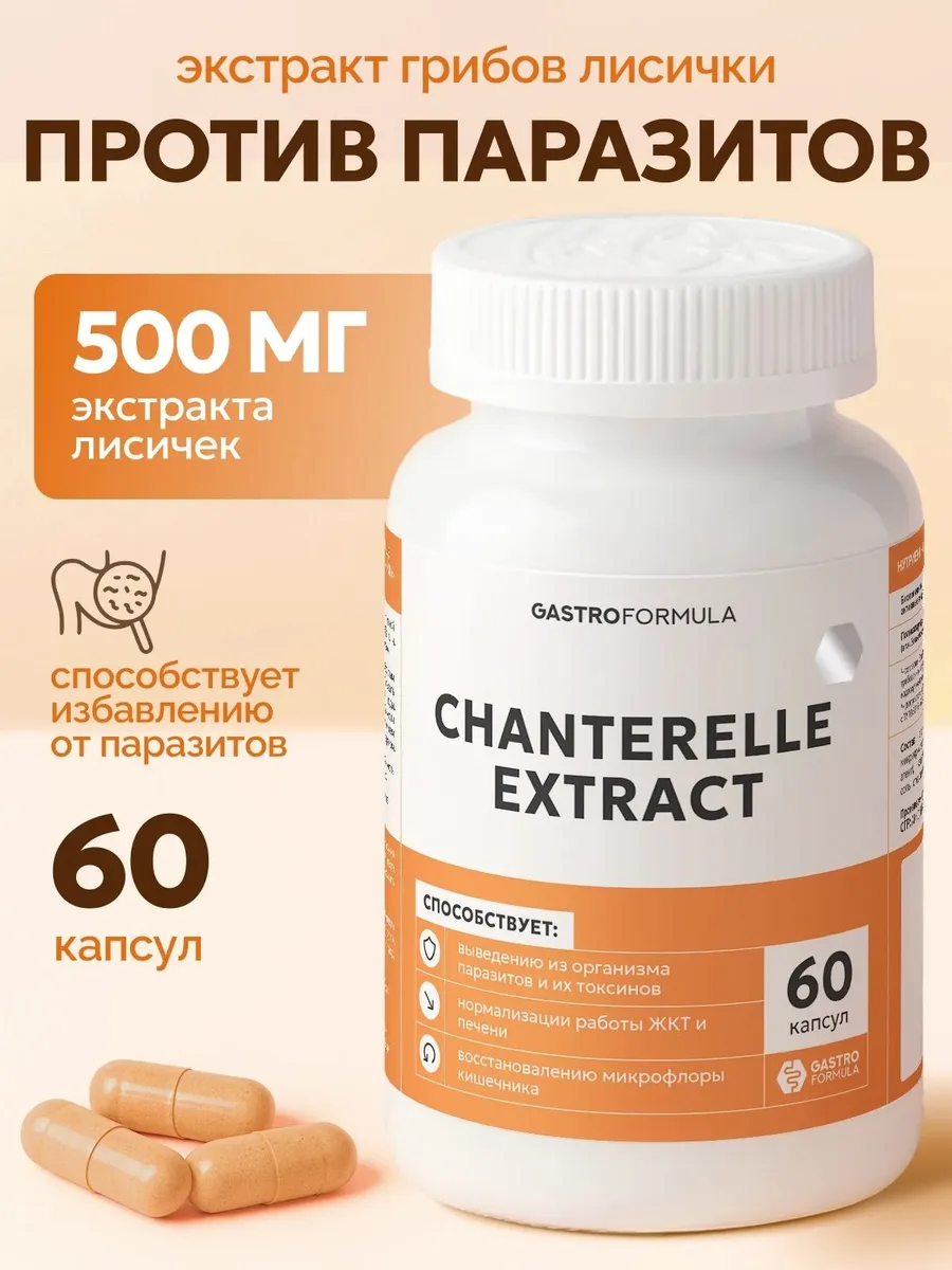 Антипаразитарный комплекс Экстракт Лисички GASTRO FORMULA Chantarelle Extract, 60 капсул — фото 1 из 5